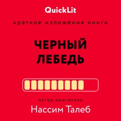 Краткое изложение книги «Черный лебедь. Под знаком непредсказуемости». Автор оригинала – Нассим Николас Талеб