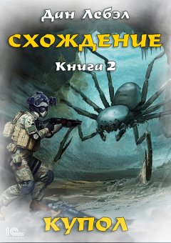 Схождение. Книга 2. Купол