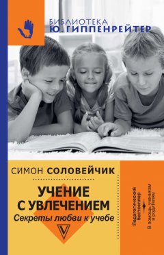 Учение с увлечением. Секреты любви к учебе