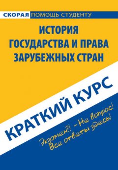 История государства и права зарубежных стран. Краткий курс