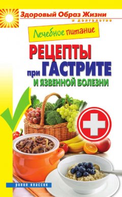 Лечебное питание. Рецепты при гастрите и язвенной болезни