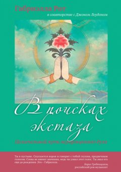 В поисках экстаза. Целительный путь неукрощенного духа