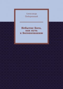 Небытие Бога, как путь к Богопознанию