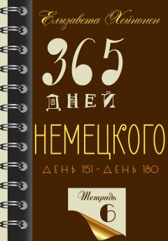 365 дней немецкого. Тетрадь шестая