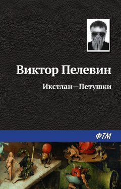 Икстлан – Петушки