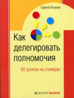 Как делегировать полномочия. 50 уроков на стикерах