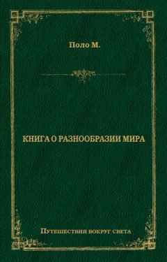 Книга о разнообразии мира