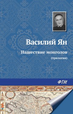 Нашествие монголов (трилогия)