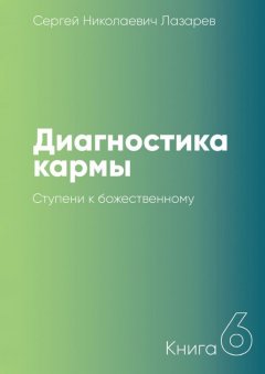 Диагностика кармы. Книга 6. Ступени к божественному