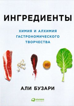 Ингредиенты: Химия и алхимия гастрономического творчества