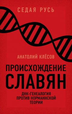 Происхождение славян. ДНК-генеалогия против «норманнской теории»