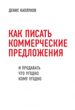 Как писать коммерческие предложения и продавать что угодно кому угодно