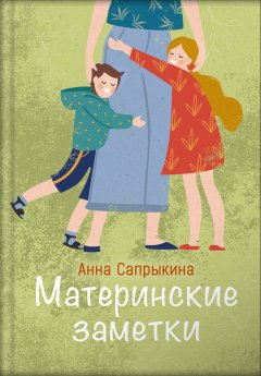 Материнские заметки