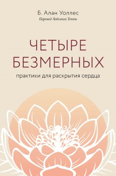 Четыре безмерных. Практики для раскрытия сердца