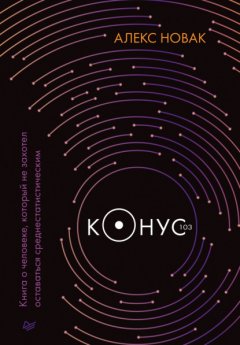 Конус 103. Книга о человеке, который не захотел оставаться среднестатистическим