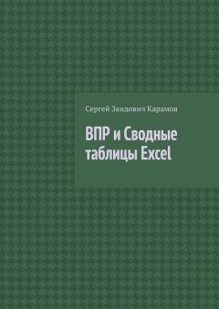 ВПР и Сводные таблицы Excel