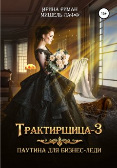 Трактирщица-3. Паутина для Бизнес-леди