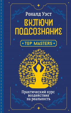 Включи подсознание. Практический курс воздействия на реальность