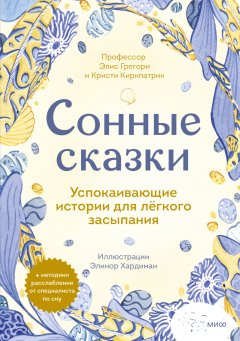 Сонные сказки. Успокаивающие истории для лёгкого засыпания