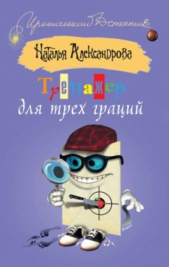 Тренажер для трех граций