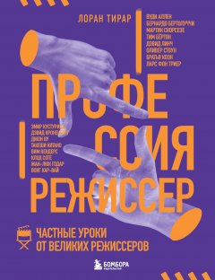 Профессия режиссер. Частные уроки от великих режиссеров