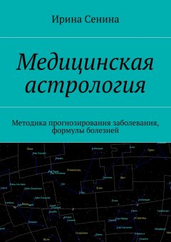 Медицинская астрология. Методика прогнозирования заболевания, формулы болезней