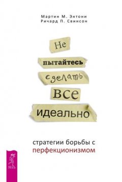 Не пытайтесь сделать все идеально. Стратегии борьбы с перфекционизмом