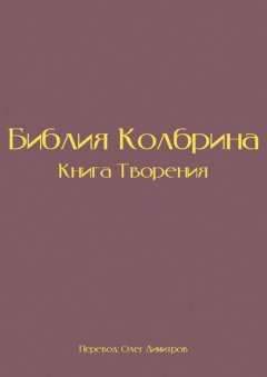 Библия Колбрина. Книга Творения