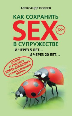 Как сохранить SEX в супружестве