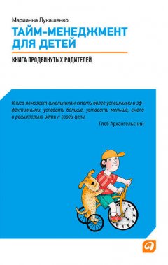 Тайм-менеджмент для детей. Книга продвинутых родителей