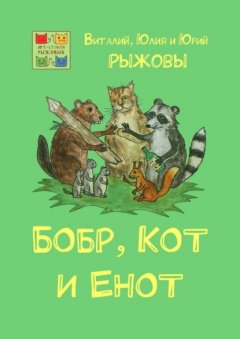 Бобр, Кот и Енот