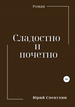 Сладостно и почетно