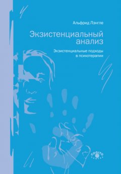 Экзистенциальный анализ. Экзистенциальные подходы в психотерапии