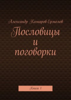 Пословицы и поговорки. Книга 1