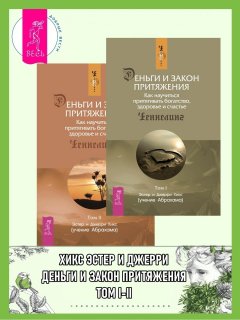 Деньги и Закон Притяжения. Как научиться притягивать богатство, здоровье и счастье. Том I-II