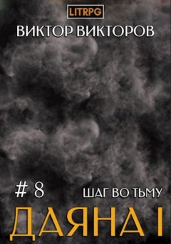 Даяна I. Шаг во Тьму. Том 8