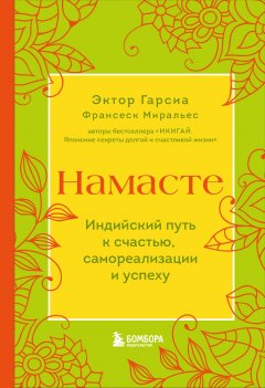 Намасте. Индийский путь к счастью, самореализации и успеху