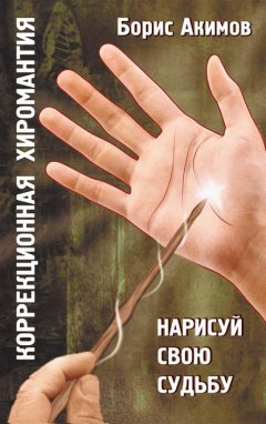 Коррекционная хиромантия. Нарисуй свою судьбу