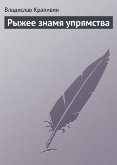 Рыжее знамя упрямства