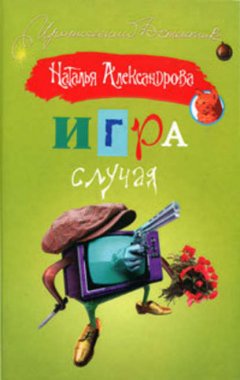 Игра случая