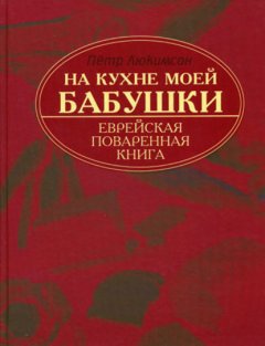 На кухне моей бабушки. Еврейская поваренная книга