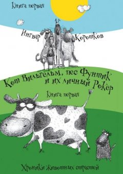 Кот Вильгельм, пес Фунтик и их личный Рокер. Хроники животных страстей. Книга первая