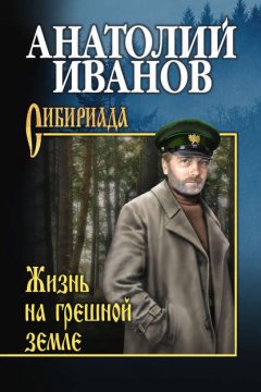 Жизнь на грешной земле (сборник)