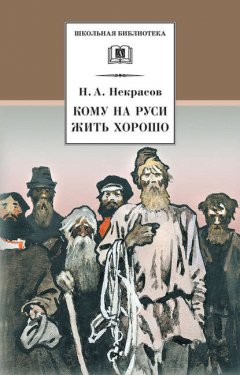 Кому на руси жить хорошо жанр