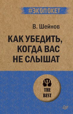 Как убедить, когда вас не слышат