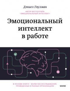 Эмоциональный интеллект в работе