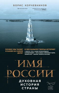 Имя России. Духовная история страны