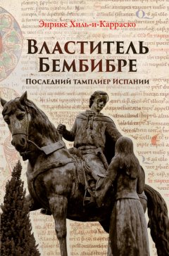 Властитель Бембибре. Последний тамплиер Испании