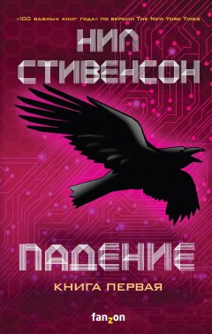 Падение, или Додж в Аду. Книга 1