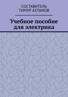 Учебное пособие для электрика